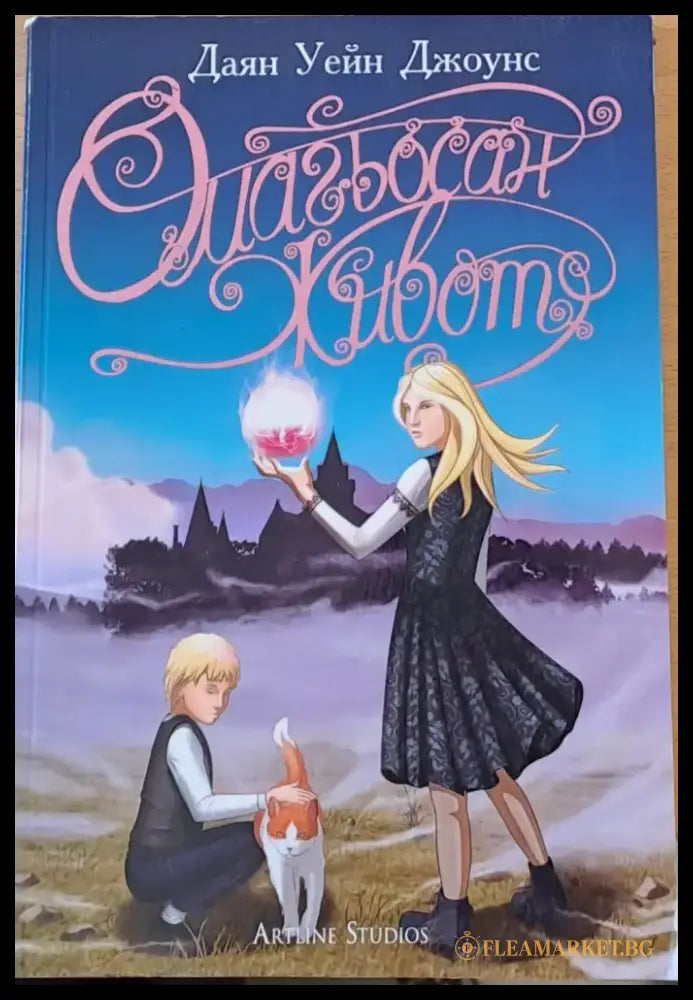 Омагьосан живот - Книги
