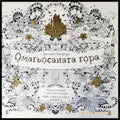 Омагьосаната гора - Книги