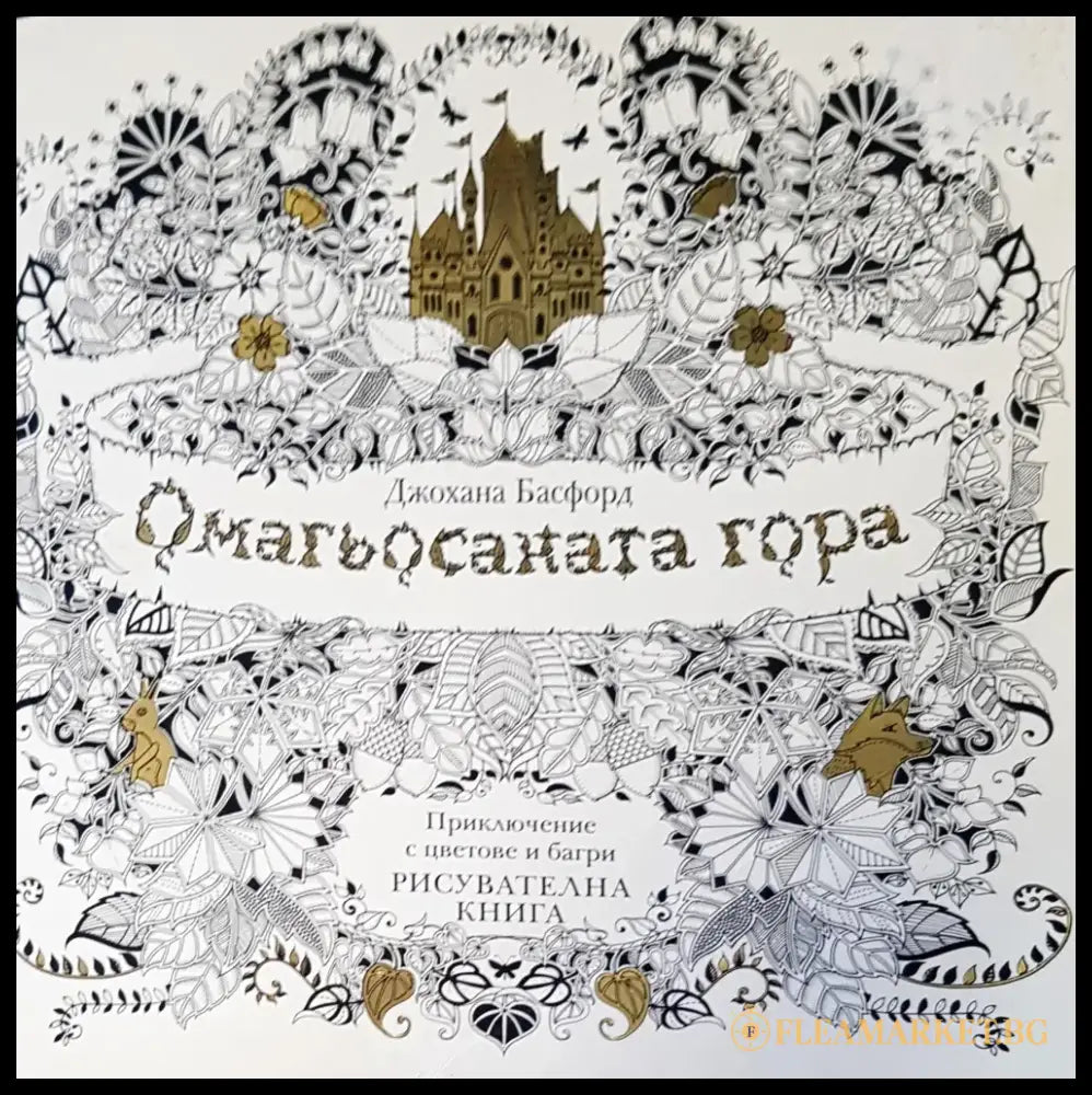 Омагьосаната гора - Книги