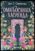 Омагьосаната хасиенда - Книги