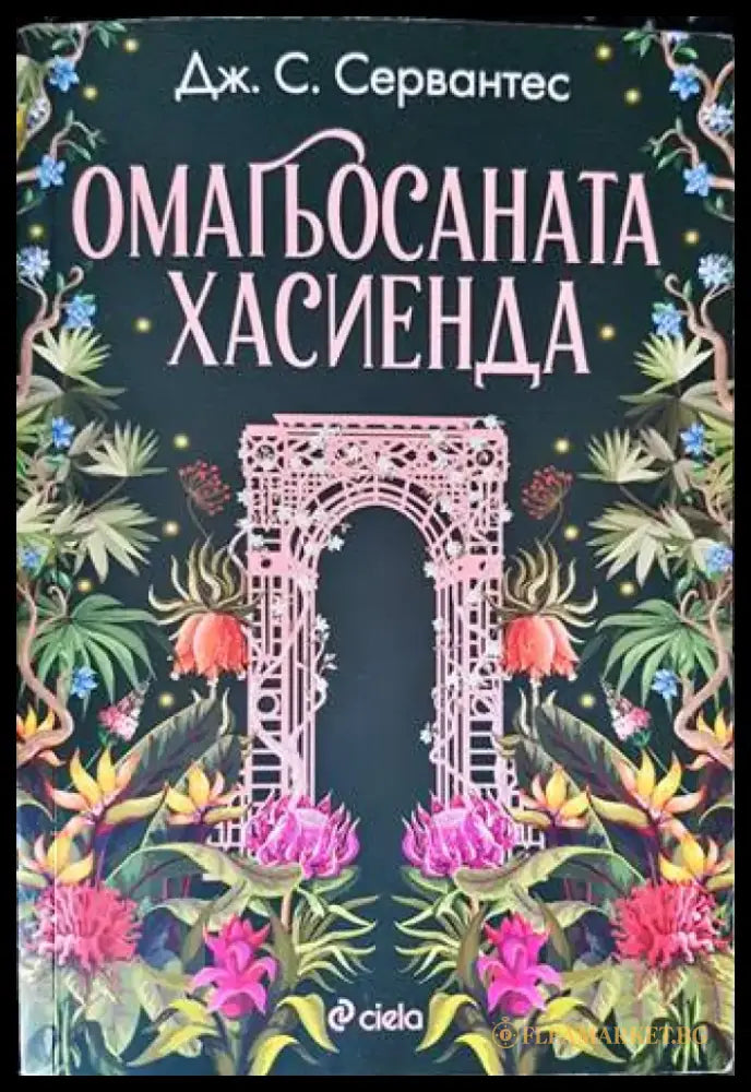 Омагьосаната хасиенда - Книги