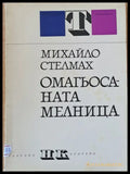 Омагьосаната мелница - Книги