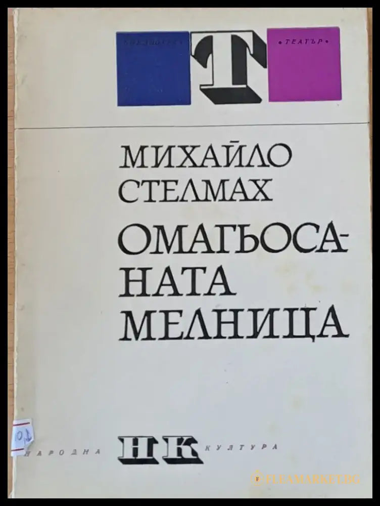 Омагьосаната мелница - Книги