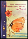 Омагьосаната тайна на Мирто - Книга