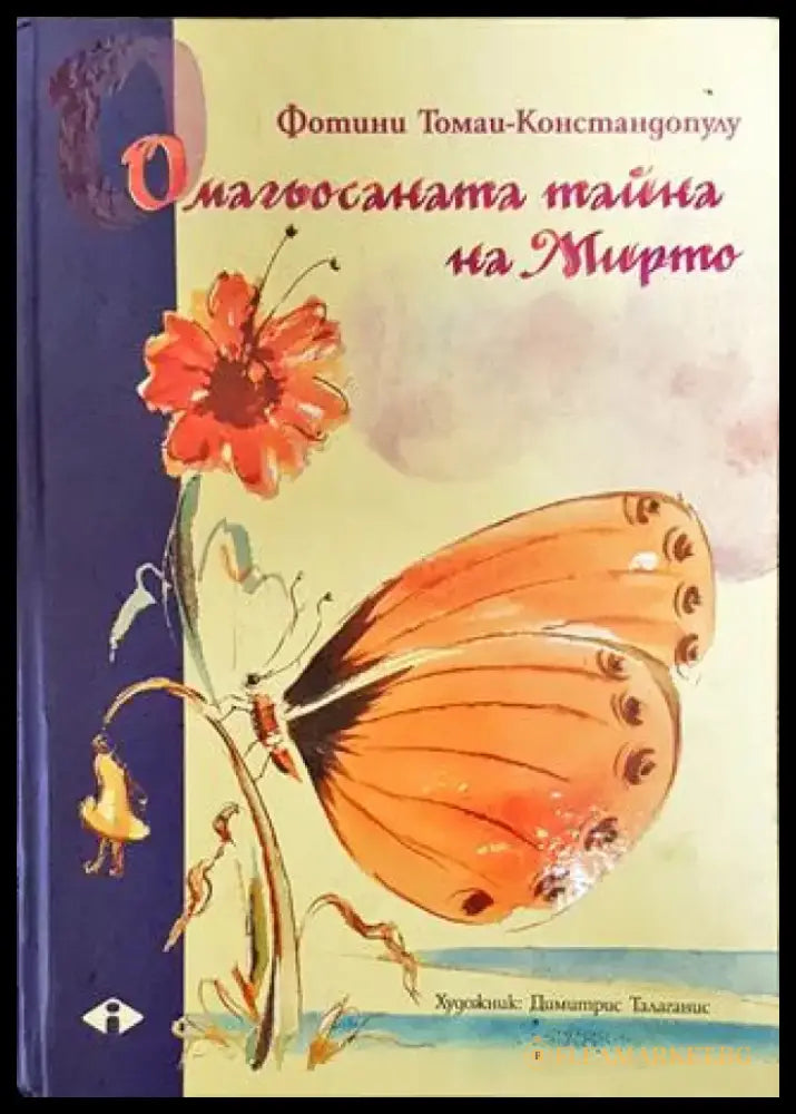 Омагьосаната тайна на Мирто - Книга
