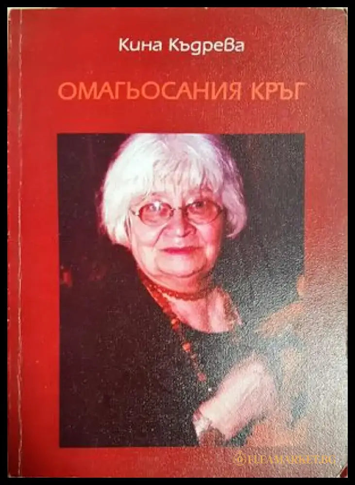 Омагьосания кръг - Кина Къдрева (1272) - Книга
