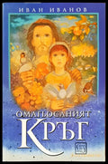 Омагьосаният кръг (1910) - Книга