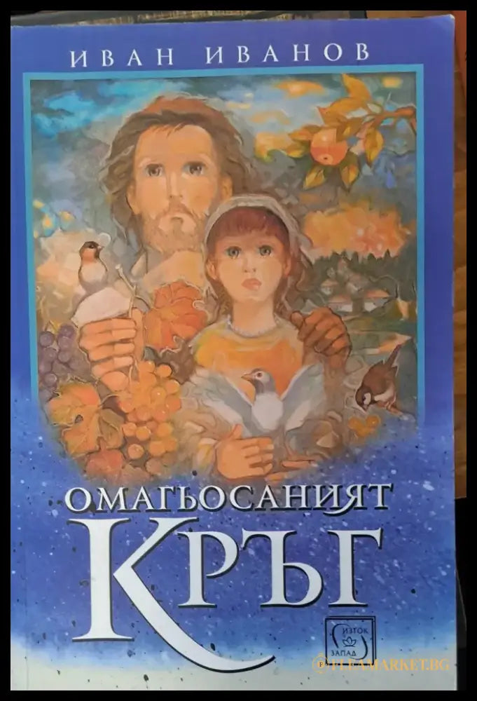 Омагьосаният кръг - Книги