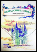 Омагьосаният замък (301705261918) - Френска приказка - Книга