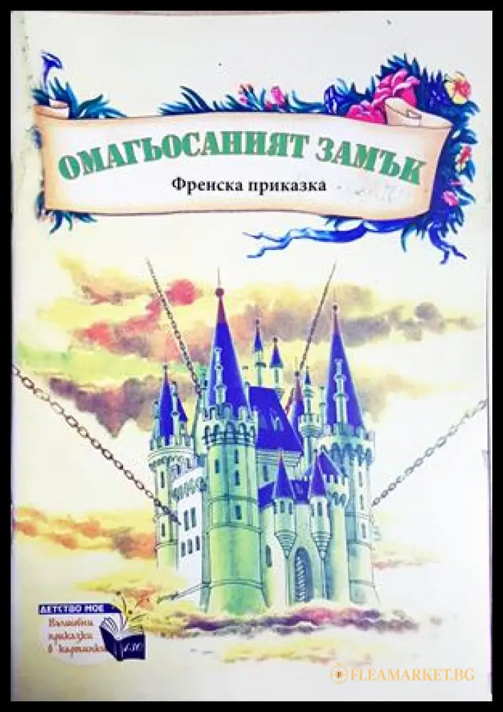 Омагьосаният замък (301705261918) - Френска приказка - Книга