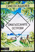 Омагьосаните острови - Книги
