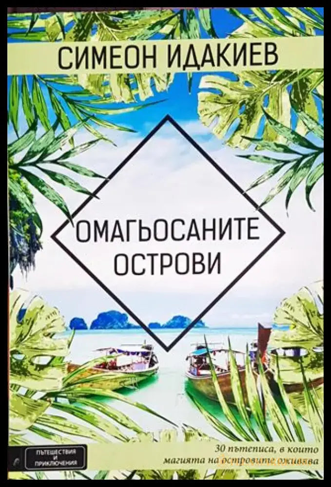Омагьосаните острови - Книги