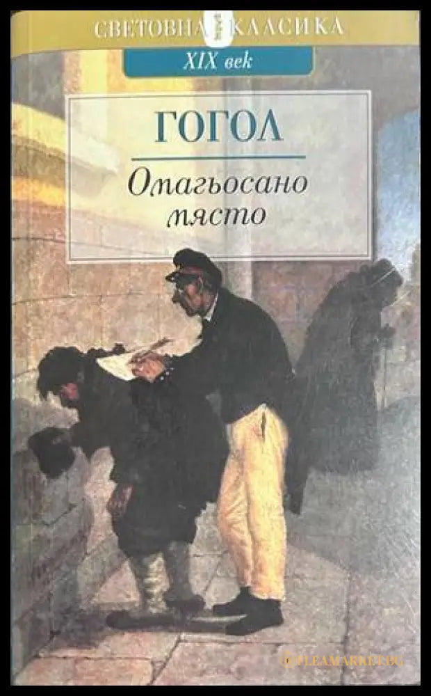 Омагьосано място - Николай Гогол