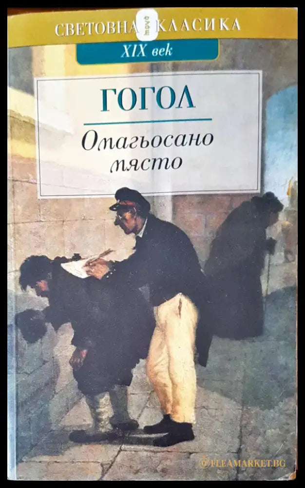 Омагьосано място - Книги