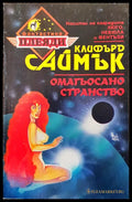 Омагьосано странство - Книги