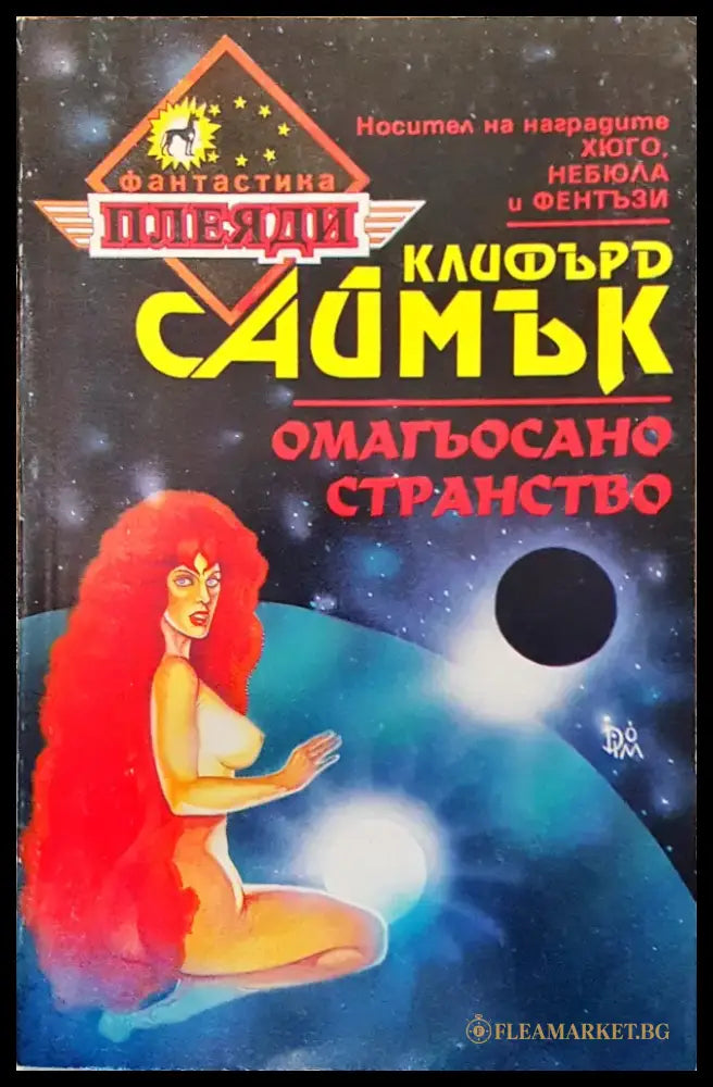 Омагьосано странство - Книги