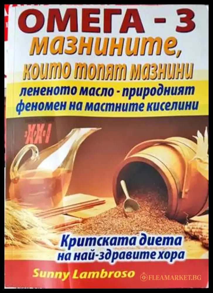 Омега-3 - мазнините които топят мазнини - Книги
