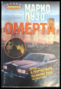Омерта (4728) - Книга