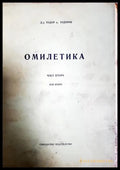 Омилетика. Част 2: История на проповедта. Том 2: Средновековна и нова проповед (330906261351) - Д-р Тодор п. Тодоров