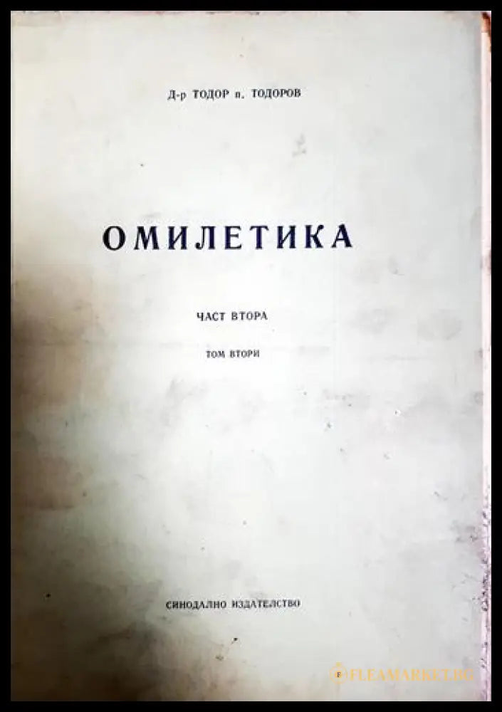 Омилетика. Част 2: История на проповедта. Том 2: Средновековна и нова проповед (330906261351) - Д-р Тодор п. Тодоров