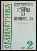 Омилетика. История на проповедта том 2 - Книги