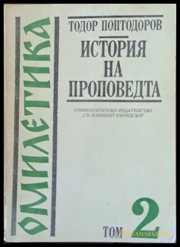 Омилетика. История на проповедта том 2 - Книги