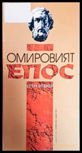 Омировият епос - Книги
