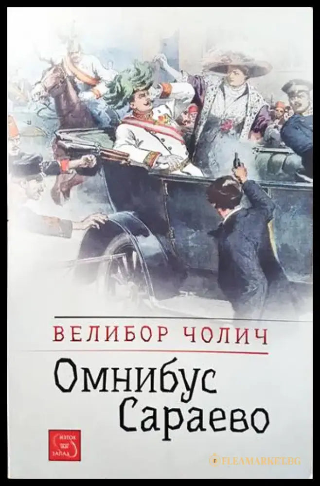 Омнибус Сараево - Книги