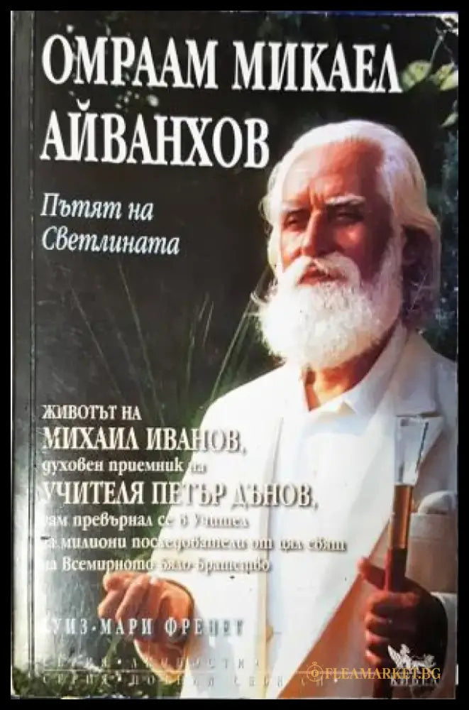 Омраам Микаел Айванхов: Пътят на светлината - Луиз-Мари Френе (2598) - Книга
