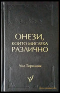 Онези които мислеха различно - Книги