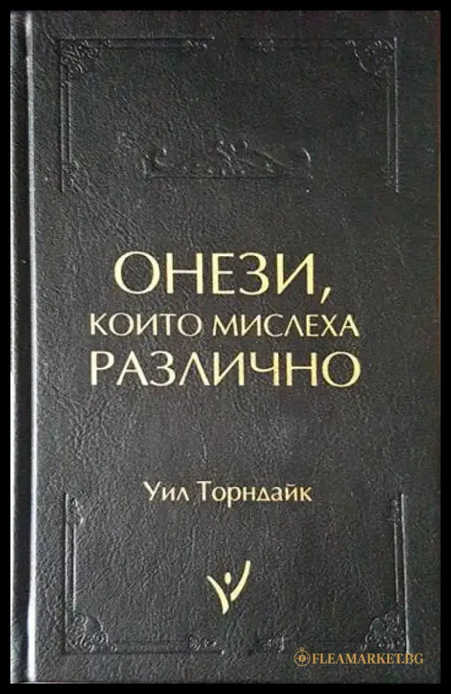 Онези които мислеха различно - Книги
