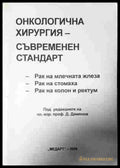 Онкологична хирургия - съвременен стандарт