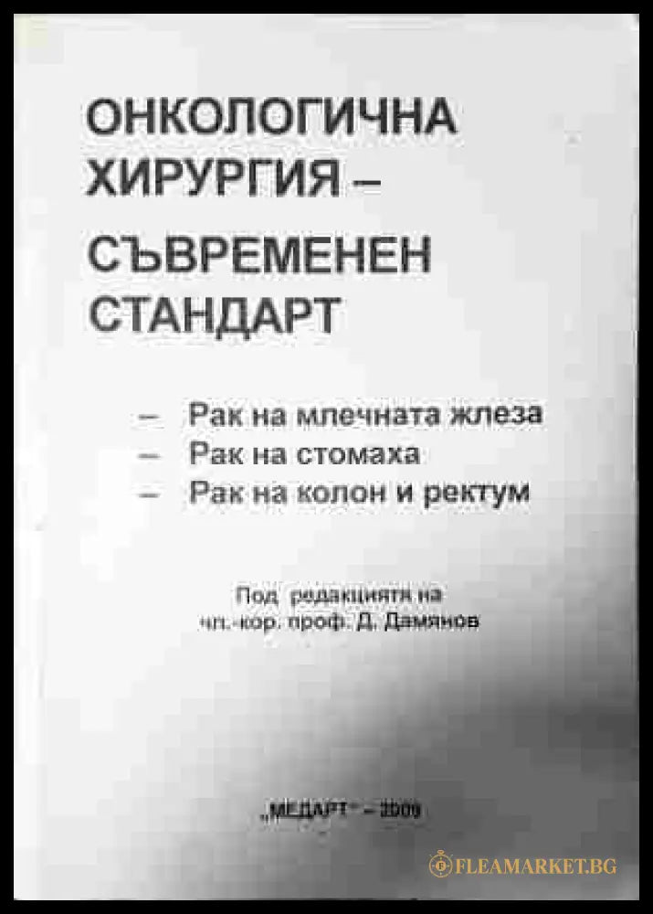 Онкологична хирургия - съвременен стандарт