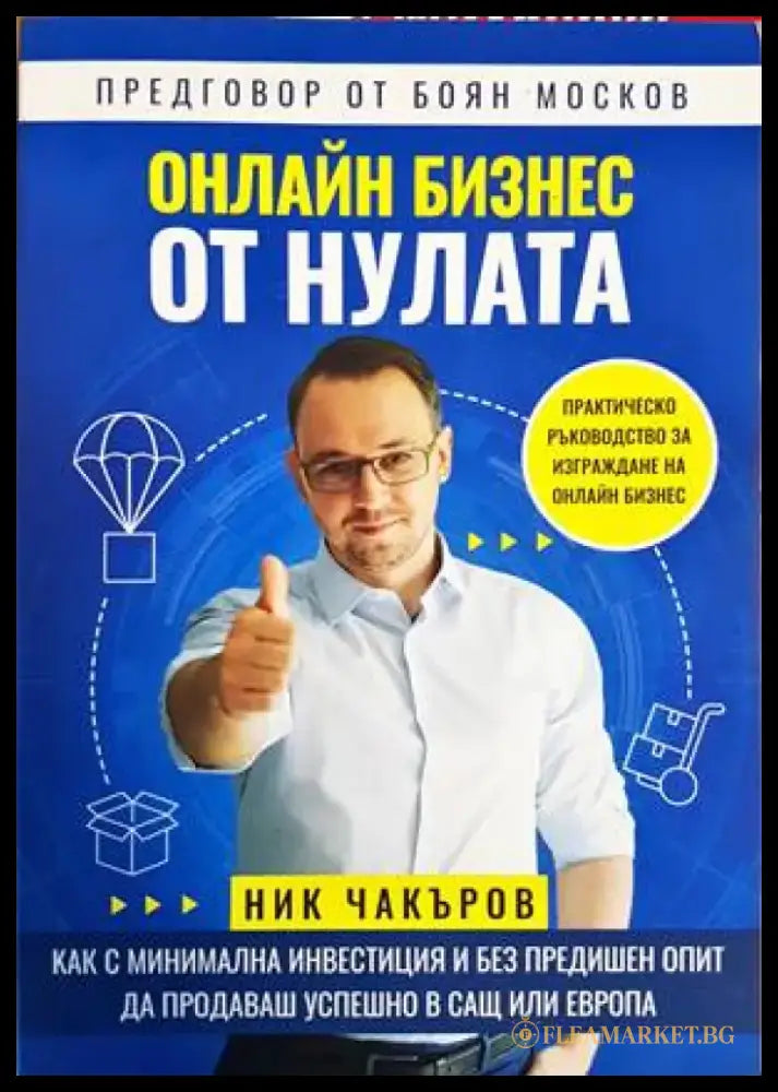 Онлайн бизнес от нулата - Книги