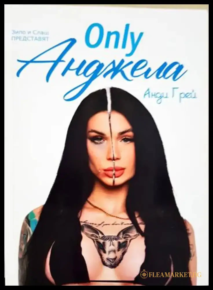 Only Анджела (2229) - Книга