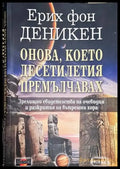 Онова което деситилетия премълчавах - Книга