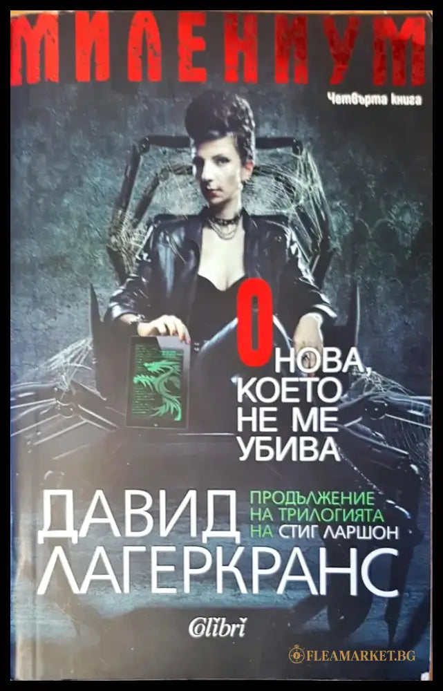 Онова което не ме убива (1448) - Книга