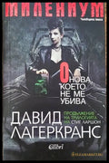 Онова което не ме убива - Книги