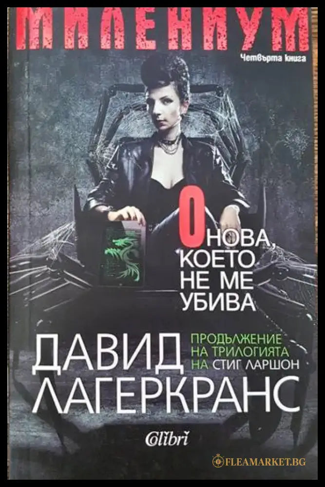 Онова което не ме убива - Книги