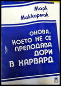 Онова което не се преподава дори в Харвард (1268) - Книга