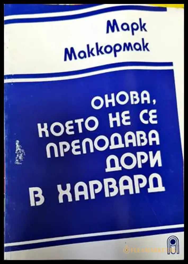 Онова което не се преподава дори в Харвард (1268) - Книга