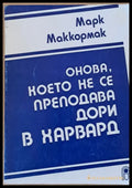 Онова което не се преподава дори в Харвард (703) - Книга