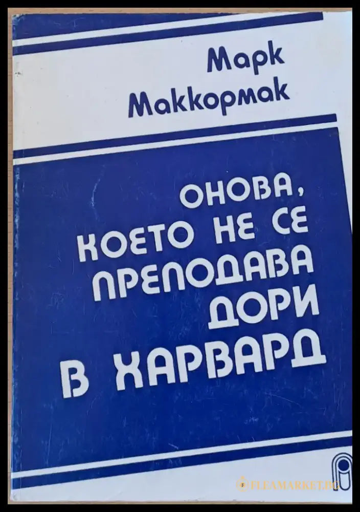 Онова което не се преподава дори в Харвард (703) - Книга
