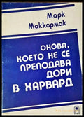 Онова което не се преподава дори в Харвард - Книги
