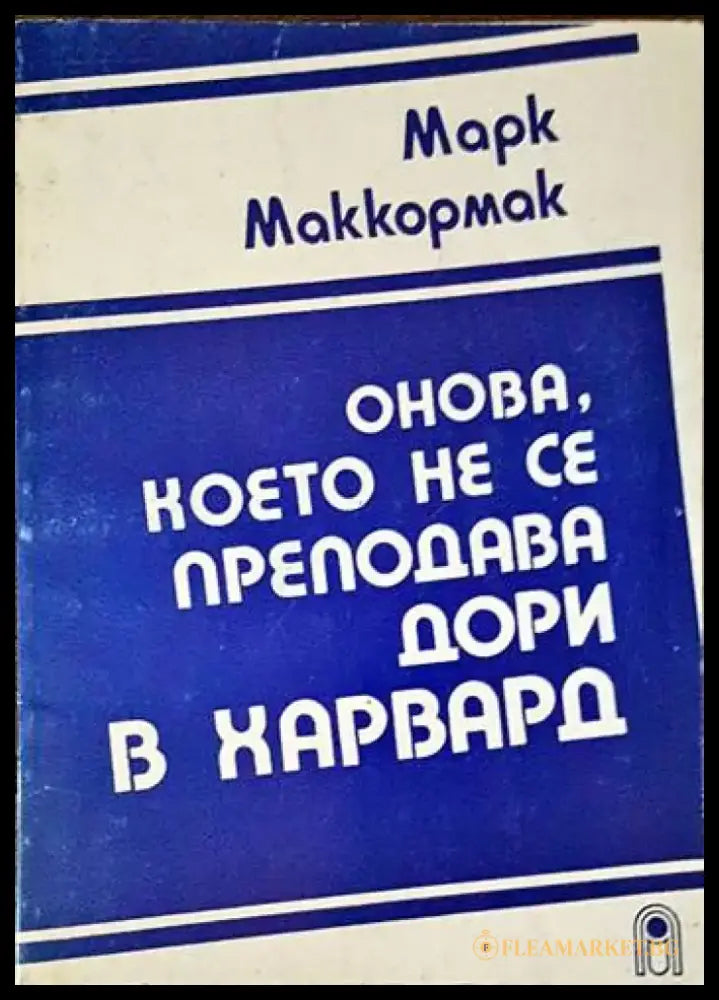 Онова което не се преподава дори в Харвард - Книги