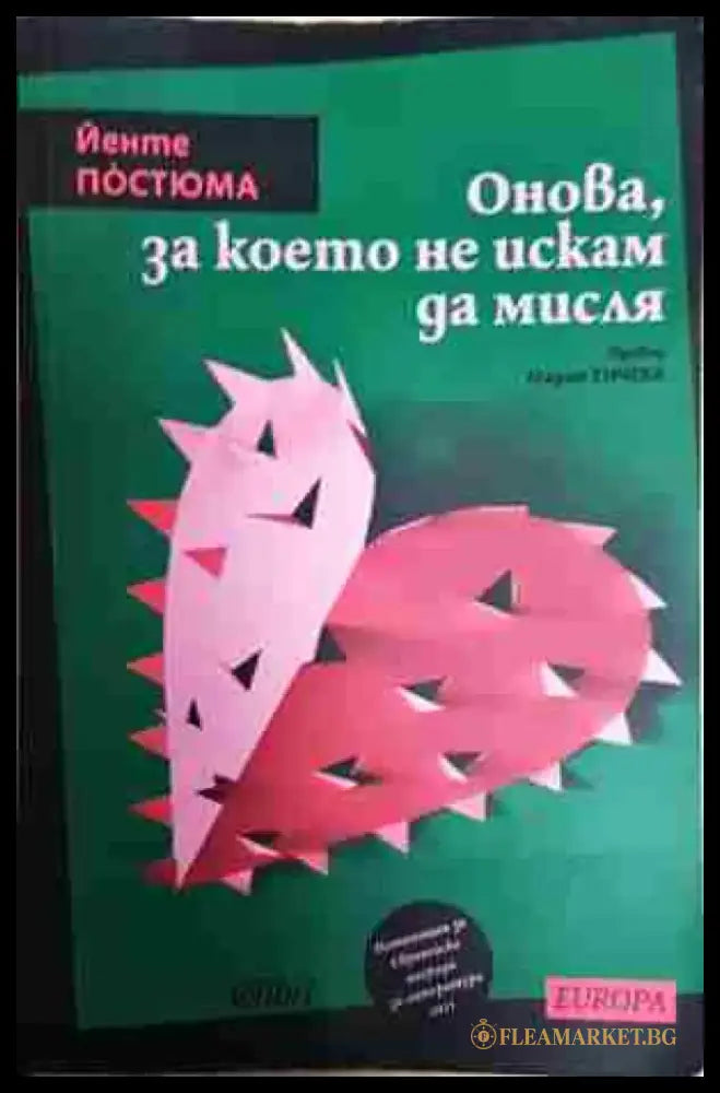 Онова за което не искам да мисля - Книга