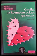 Онова за което не искам да мисля - Йенте Постюма - Книга