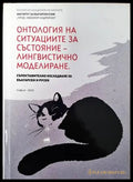Онтология на ситуациите за състояние-лингвистично моделиране - Книги