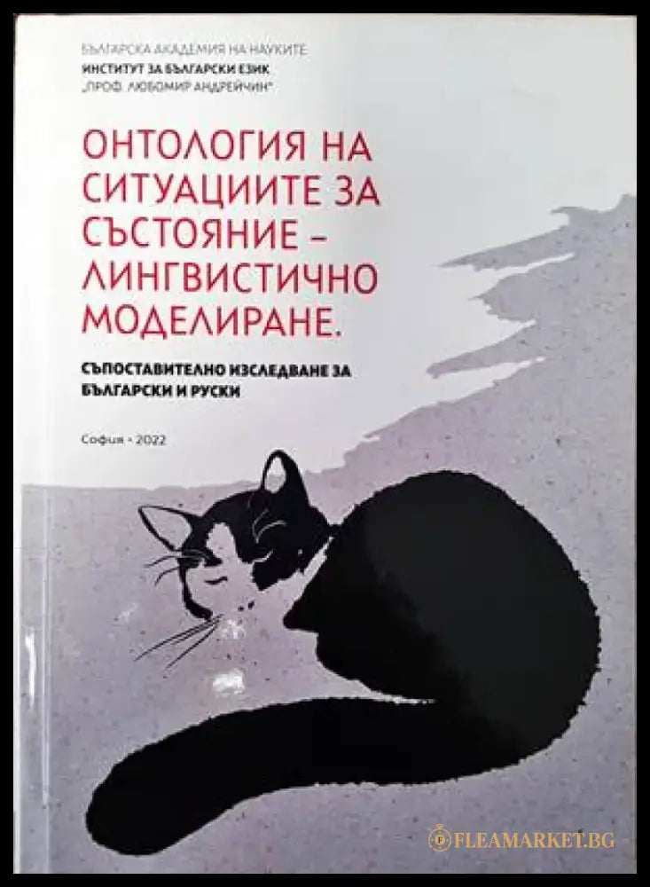 Онтология на ситуациите за състояние-лингвистично моделиране - Книги