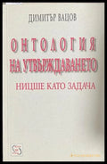 Онтология на утвърждаването – Димитър Вацов